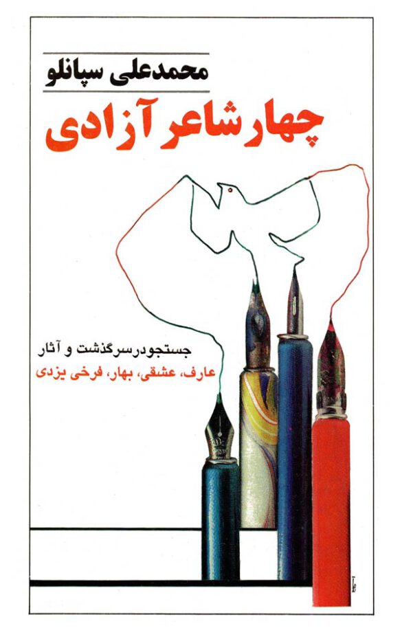 چهار شاعر آزادی