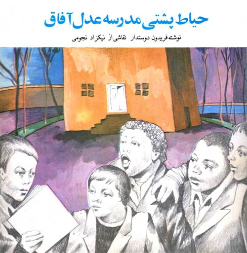 حیاط پشتی مدرسه عدل آفاق