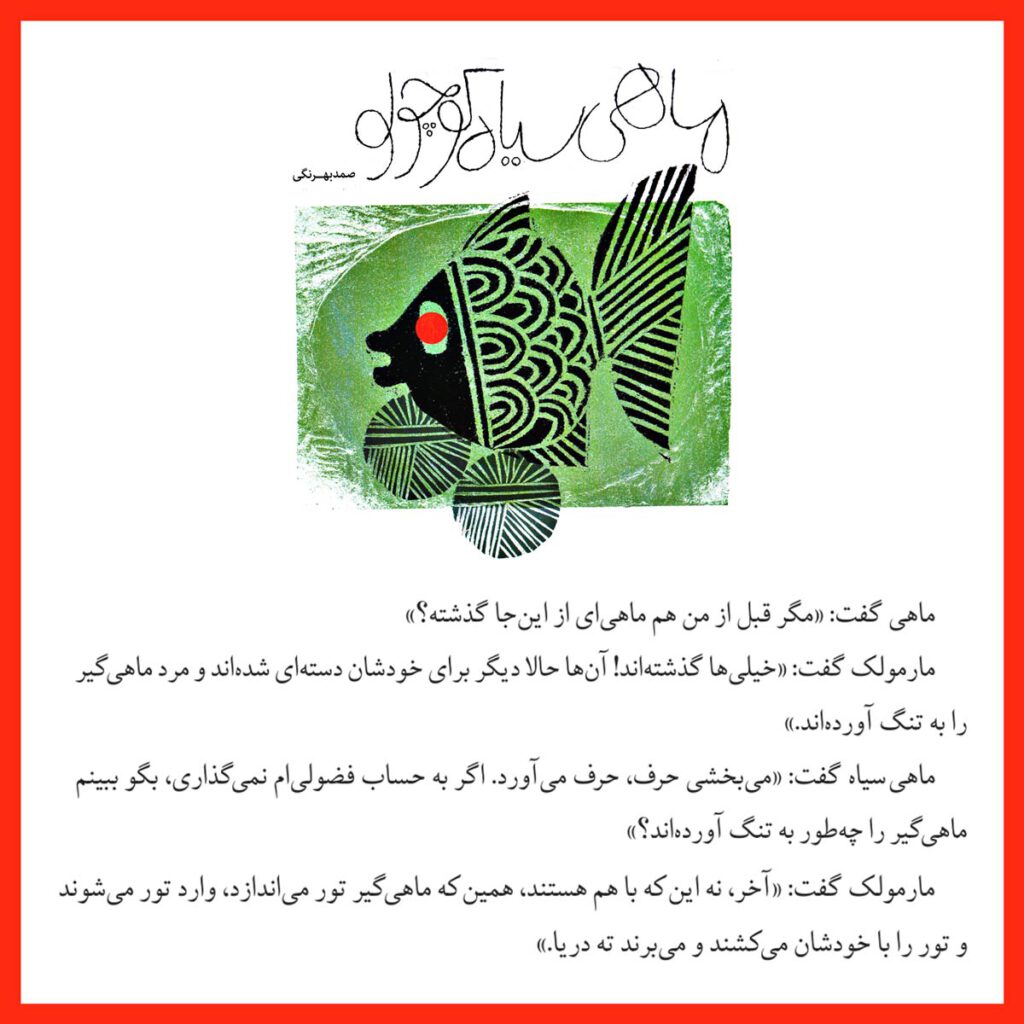 ماهی سیاه کوچولو