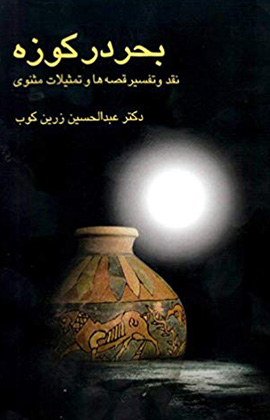 بحر در کوزه