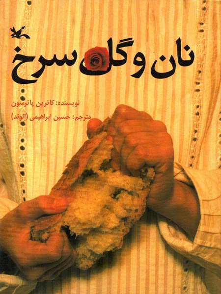 نان و گل سرخ