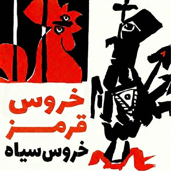 خروس قرمز خروس سیاه